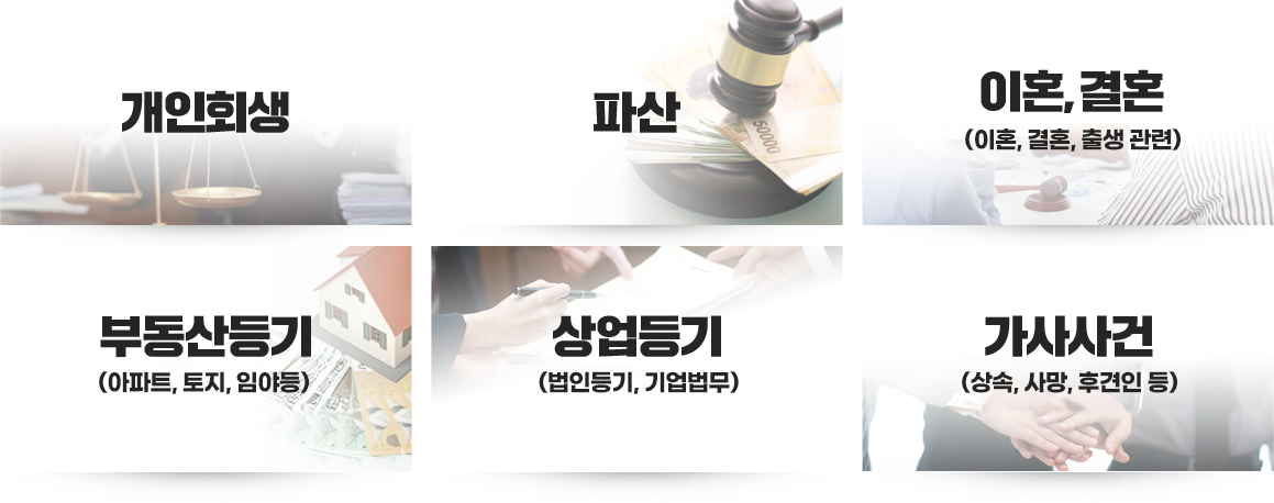 개인회생/파산/이혼, 결혼/부동산등기/상업등기/가사사건