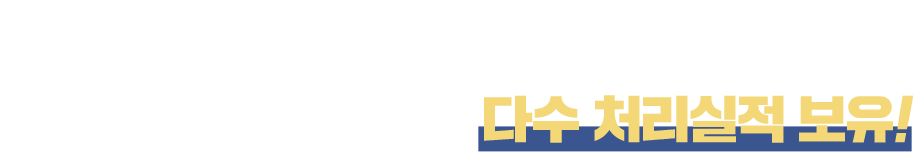 복잡하고 어려운 회생, 파산 다수 처리실적 보유!